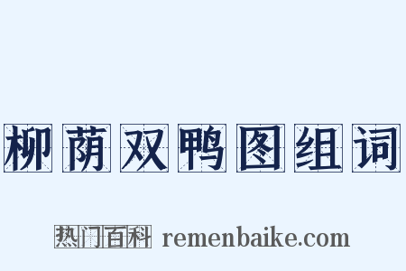 柳荫双鸭图组词是什么意思的图片